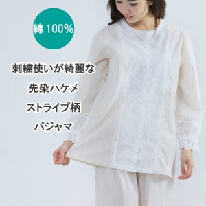 【30%OFF】＼清楚なスズラン刺しゅう／レディース パジャマ 長袖 綿100% 先染 ハケメストライプ【nacrure Chic】長パンツ 春 夏 薄手 入