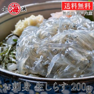 生しらす 瀬戸内産 200g×2パック 4人〜8人前 お刺身