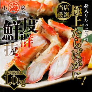 タラバガニ  特 5Lサイズ 特大 1kg シュリンク かに たらばがに かに カニの王様 カニパ かに鍋 焼きカニ