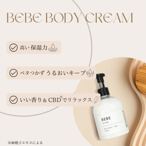 ボディクリーム BEBE 300ml CBD BODY CREAM クロエ 香水 のような香り いい香り ロエベ  ボディケア ボトル シアバター ホホバオイル ア