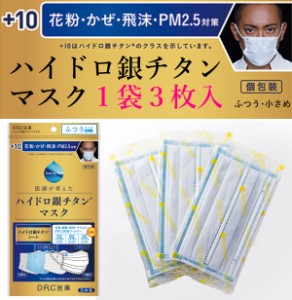 ハイドロ銀チタン マスク 【1袋3枚】 DRC 医薬 日本製 不織布 マスク ハイドロギンチタン 花粉症 抗菌 肌荒れしない 保湿 柔らかい 優し