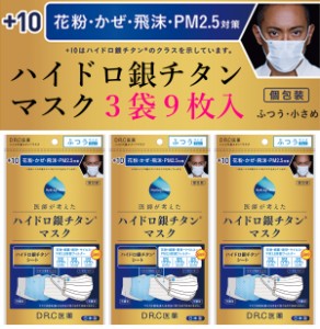 ハイドロ銀チタンマスク 【3袋9枚セット】 DRC 医薬 日本製 不織布 マスク ハイドロギンチタン 花粉症 抗菌 肌荒れしない 保湿 柔らかい 