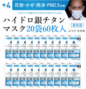 ハイドロ銀チタンマスク 【20袋60枚入り】 DRC 医薬 日本製 不織布 マスク ハイドロギンチタン 花粉症 抗菌 肌荒れしない 保湿 柔らかい 