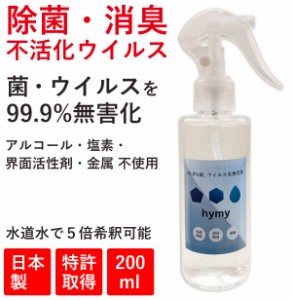 【 hymy ナノ除菌水 200ml 】 倍希釈可能 送料無料 赤ちゃんにも使える アルコールフリー ノンアルコール 除菌 抗菌 スプレー 日本製  花