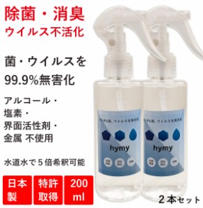 【 2本セット hymy ナノ除菌水 200ml 】 倍希釈可能 送料無料 赤ちゃんにも使える アルコールフリー ノンアルコール 除菌 抗菌  スプレー