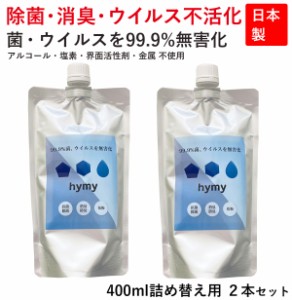 【 2本セット hymy ナノ抗菌水 400ml 】 倍希釈可能 送料無料 赤ちゃんにも使える アルコールフリー ノンアルコール 除菌 抗菌  スプレー