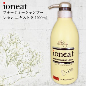 髪質改善 イオニート フルーティーシャンプー エキストラ レモン 1000ml 送料無料 美容室専売シャンプー ノンシリコン アミノ酸シャンプ