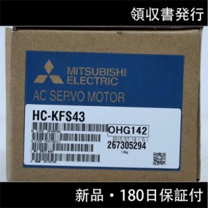 新品 ◆送料無料◆ MITSUBISHI 三菱電機 ACサーボモーター HC-KFS43