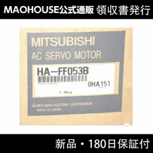 【新品】【領収書発行】MITSUBISHI 三菱電機 HA-FF053B サーボモーター