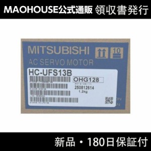 【新品】【領収書発行】MITSUBISHI 三菱電機 HC-UFS13B サーボモーター