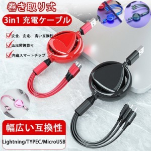 当日発送 充電ケーブル USB 3in1 iPhone USBケーブル 巻き取り USB Type-c 巻取り 充電 Android 一本三役 iPhone 12/12 Pro 3A 急速充電