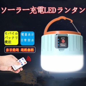 当日発送 LEDランタン ソーラーランタン 高輝度 キャンプランタン usb充電式 リモコン 携帯型 防水仕様 災害グッズ 非常用 SOS防災 停電