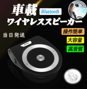 当日発送 車載用 Bluetoothスピーカー ポータブルスピーカー ハンズフリー通話 音楽再生 ブルートゥース4.1 自動電源ON 車/家/オフィスに