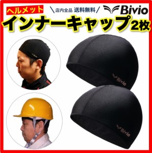 Bivio ヘルメットインナーキャップ 2枚セット 吸汗速乾 仕事 自転車 バイク スポーツ 汗対策 汗取り帽子 暑さ対策 吸汗 速乾 薄い ビーニ