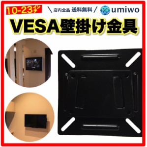 VESA マウント 壁掛け金具 12-22.9インチ ディスプレイ対応 ベサ規格 液晶テレビ PC モニター 壁掛け 机 オフィス ホテル スペース VESA