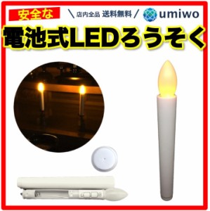 電池式 LEDろうそく 1本 長さ17cm 簡単操作 スイッチ オンオフ 火災 安心 お祭り お盆 お彼岸 仏壇 提灯蝋燭 ロウソク 電池 LED 高齢 単4