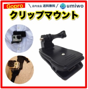 Gopro互換 クリップマウント 360度 回転式 ウェアラブルカメラ アクションカメラ アクセサリー 簡単 取り付け リュック ベルト 帽子 肩紐