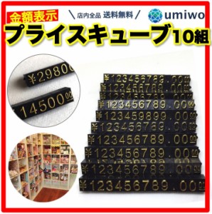 プライスキューブ 14文字x10セット 黒x金 シンプル 金額表示 ディスプレイ 数字パーツ 組み合わせ 価格 自由 表示 展示 ショーケース イ