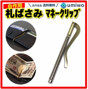 札ばさみ 金具 長さ8cm レトロゴールド ばね 折りたたみ 二つ折り 財布 マネークリップ レザークラフト 交換 修理 札バサミ DIY 自分で 