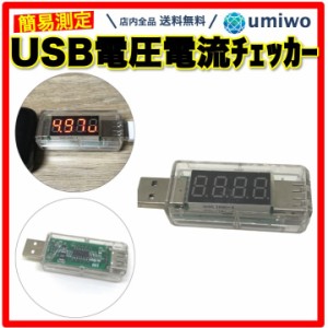 USB 電圧 電流 チェッカー 透明クリア バッテリーテスター 交互表示 簡単測定 計測 USB電圧電流チェッカー 不具合 簡易検査 充電中 ケー