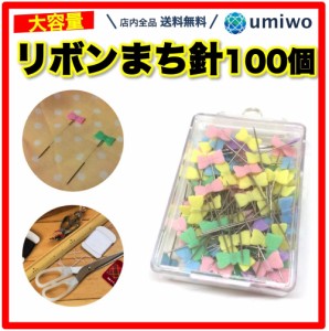 待ち針 リボン 100本セット 4色カラー 長さ3.3cm 平ら つかみやすい かわいい デザイン まち針 まちばり 手芸 裁縫 家庭科 自宅 ミシン 