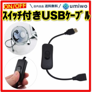 スイッチ付き USBケーブル 長さ30cm USB電源 オンオフ 切り替え USB延長ケーブル LEDライト 充電ケーブル メモリ HDD 扇風機 スイッチ付