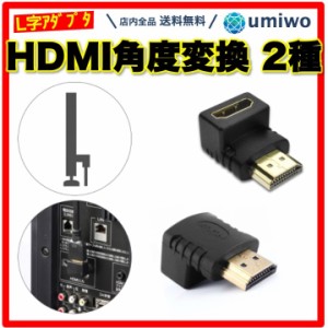 HDMI 角度調整 L型アダプタ 90度 270度 2種類セット (上向き・下向き) 配線 スッキリ ケーブル 角度 向き テレビ PC DVD fireTV fireステ