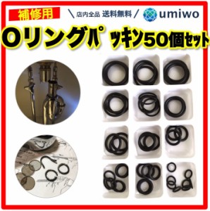 Oリング パッキン セット 12種類50個入り ゴム オーリング 蛇口 シャワー 水回り 修理 DIY パーツ 耐油 耐熱 流体シール ガスケット ゴム