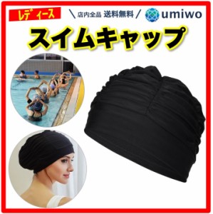 レディース スイムキャップ 黒 容量大きめ 締め付け緩め ロングヘアー 対応 長い髪 ジム プール ウォーキング 水泳 運動 ゆったり 水泳帽