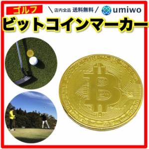 ビットコイン マーカー 金色1枚 プラスチックケース付き 磁石対応 bitcoin 仮想通貨 ネタ レプリカ 硬貨 ゴルフマーカー コンペ 景品 重