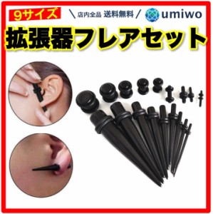 拡張器 フレアセット アクリル製 黒 9サイズセット(14G-00G) ピアスホールの拡張に 小分け 小袋 サイズ ゲージ ボディピアス 軽量 ピアス