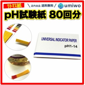 pH試験紙 80回分 ペーハー試験紙 リトマス紙 テストペーパー 簡易測定 目安 学校 教材 研究 夏休み 理科 熱帯魚 水槽 アクアリウム 水質