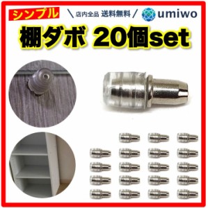 棚ダボ 20個セット 差し込みタイプ 幅5mm 深さ8mm ダボ 棚 DIY 自作 本棚 靴箱 収納 玄関 カラーボックス 引っ越し 代替 互換 家具 不足 