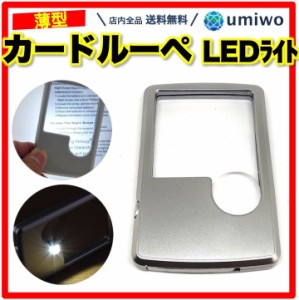 カード ルーペ LEDライト付き テスト電池 保管ケース付き 3倍 6倍 夜間 暗闇 拡大鏡 薄型 携帯 ポケット 虫眼鏡 カードサイズ ポケットル