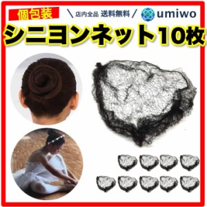 シニヨンネット 10個セット 黒 髪長さ50cm前後サイズ 極細 髪束ね アシアナネット ヘアネット お団子 バレエ CA 看護師 就活 仕事 シニヨ