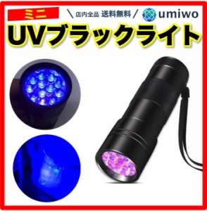 ミニ UV ブラックライト 電池別売 紫外線 12灯 LED 携帯 小型 コンパクト レジン 硬化 汚れ ペット おしっこ 接着剤 夜間 照明 釣り 蓄光