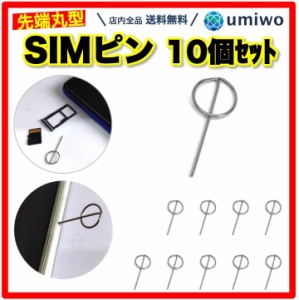 simピン 円柱形 先端 10本セット リリースピン スマホ スマートフォン iphone android simカード トレー 取り出し シンプル 丈夫 紛失 交