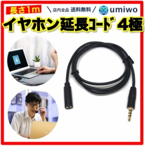 イヤホン延長コード 1m マイク通話対応 4極 3.5mmステレオミニプラグ オーディオケーブル iPhone iPad android スマホ ヘッドホン switch