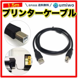 プリンターケーブル 1.5m USB-A to USB-B プリンター パソコン エプソン キャノン ブラザー フェライトコア 交換 予備 印刷 インクジェッ