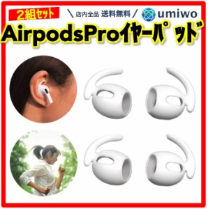 Airpods Pro 第1世代用 イヤーピース 白 2組セット 落下防止 アクセサリー 固定 耳 ランニング ジム 通勤 シリコン 紛失 予防 簡単装着 