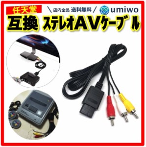 ステレオAVケーブル スーパーファミコン NINTENDO64 ゲームキューブ AV仕様ファミリーコンピュータ 対応 互換品 ケーブル ファミコン ス