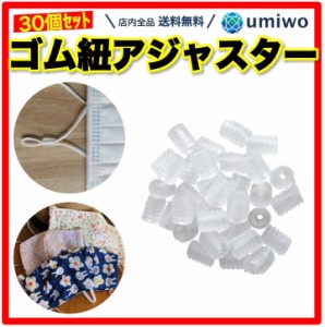 マスク アジャスター 透明クリア 30個セット ゴム紐 長さ調節 ストッパー シリコン マスク ゴム 紐 ひも サイズ調整 小型軽量 シンプル 