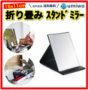 スタンドミラー 鏡サイズ 15 x 11cm 黒 折りたたみ 卓上ミラー レザー クッション 角型 携帯 持ち運び コンパクト ミラー メイク フレー