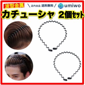 カチューシャ ウェーブ 2本セット 金属 シンプル ヘアバンド メンズ レディース  洗顔 前髪 固定 幅広 痛くない 髪留め ヘアアレンジ 波