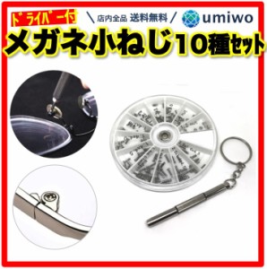 メガネ用 ネジ 10種類 120個 セット ミニドライバー付き 小型ねじ 修理 補修 パーツ ナット 時計 サングラス キー 工具 小ネジ スクリュ