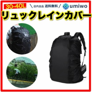 リュックカバー 30-40L用 黒 1枚 レインカバー リュックサック 防水 通勤 通学 アウトドア キャンプ 登山 薄型 軽量 シンプル 雨よけ 旅