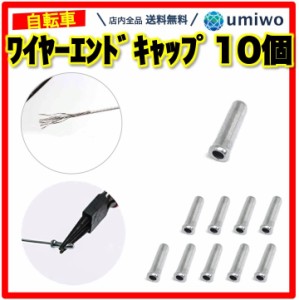 ワイヤーエンドキャップ シルバー 10個セット 自転車用 1.1mm 1.2mm対応 ブレーキワイヤー シフトワイヤー シフターケーブル 末端処理 ワ