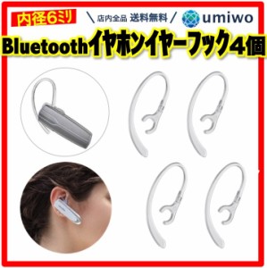 イヤーフック Bluetooth イヤホン 透明クリア 2組セット 内径6mm 360度回転 可動式 ワイヤレス ハンズフリー 柔らかい 耳かけ 落下防止 