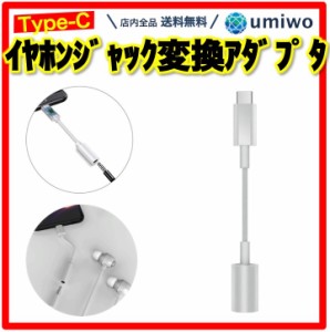 Type-C イヤホンジャック 変換アダプタ 白 DAC内蔵 スマホ ケーブル 3.5mm オーディオ 音声 イヤホン ヘッドホン 4極 コネクタ タブレッ