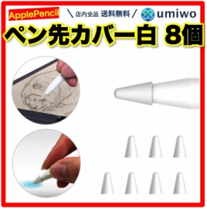 Apple Pencil ペン先カバー 白 8個セット アップルペンシル ペン先 柔らかい 滑り止め 静音 脱着 摩擦 摩耗 交換 予備 キャップ シリコン